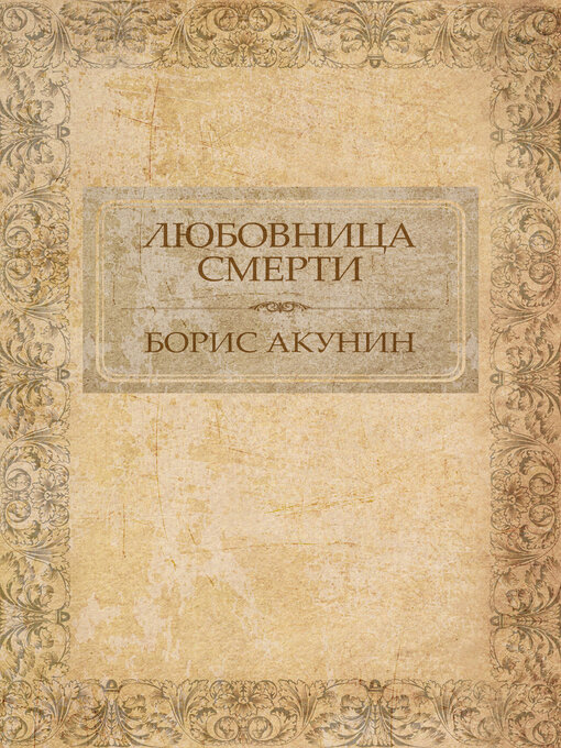 Title details for Ljubovnica smerti by Boris Akunin - Available